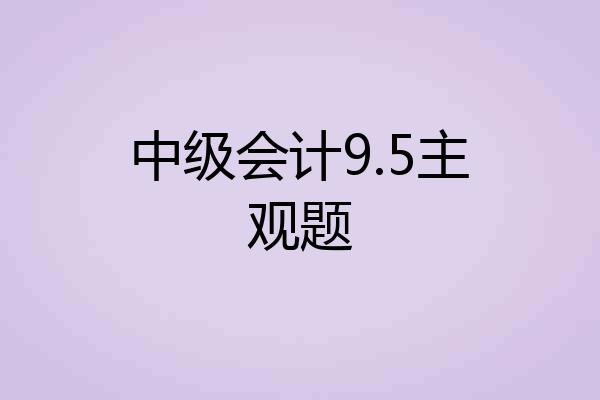 中级会计9.5主观题