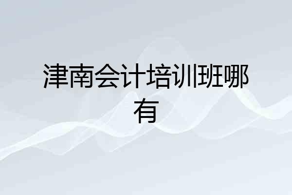 津南会计培训班哪有