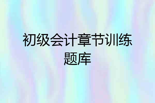 初级会计章节训练题库