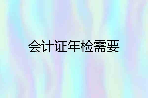 会计证年检需要
