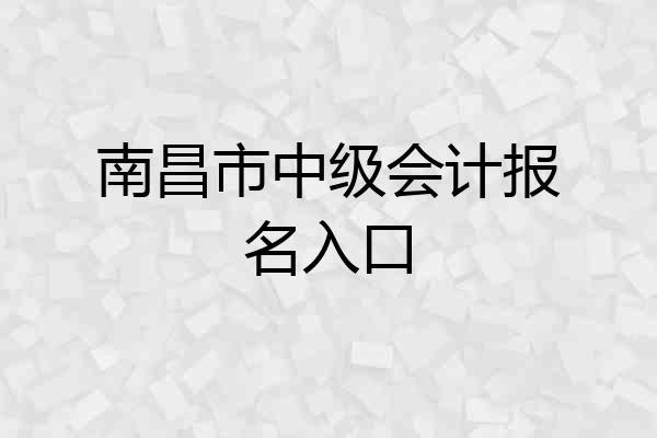 南昌市中级会计报名入口