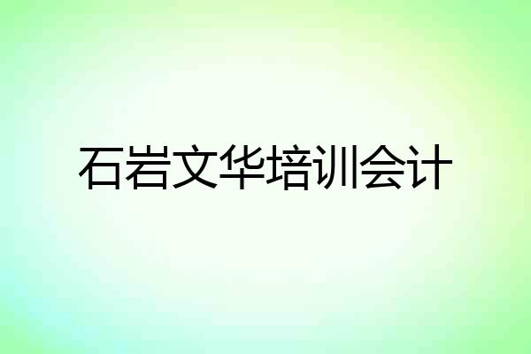 石岩文华培训会计