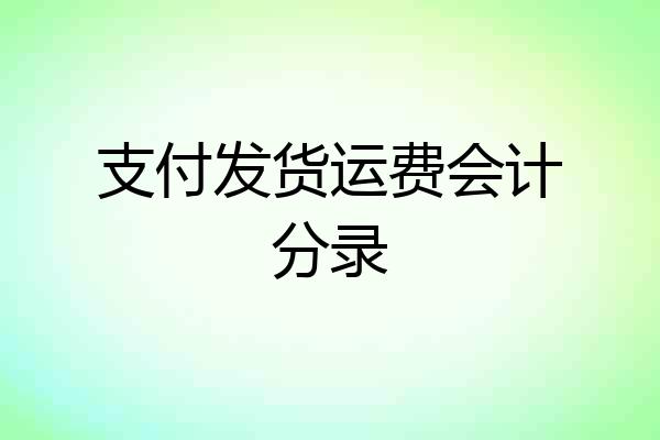 支付发货运费会计分录