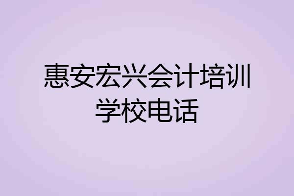 惠安宏兴会计培训学校电话