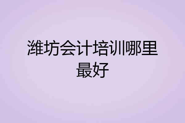 潍坊会计培训哪里最好