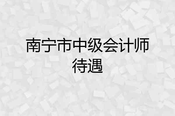 南宁市中级会计师待遇