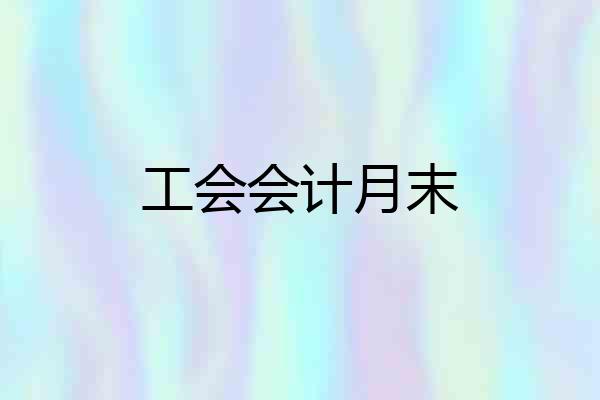 工会会计月末