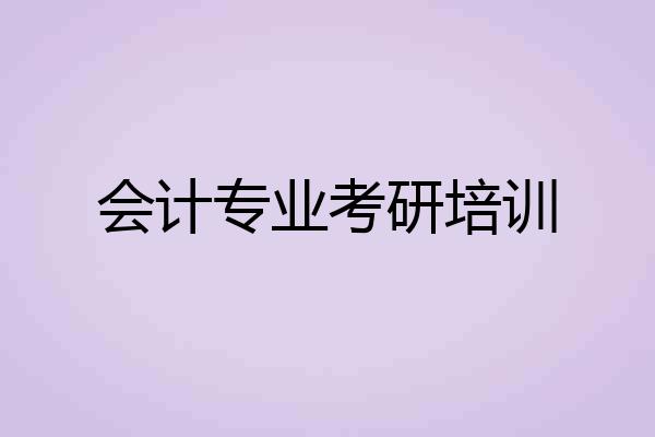 会计专业考研培训