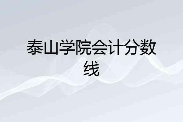 泰山学院会计分数线