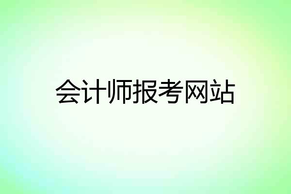 会计师报考网站