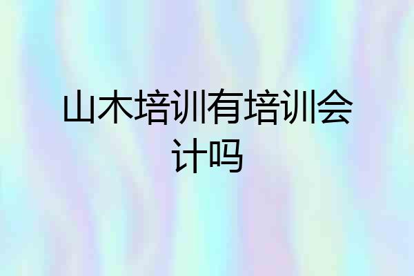 山木培训有培训会计吗
