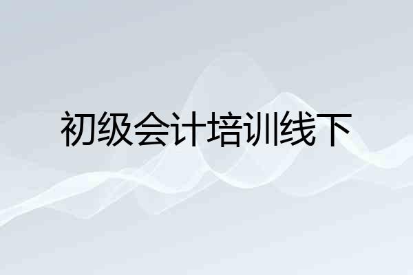 初级会计培训线下