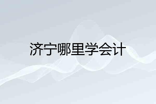 济宁哪里学会计