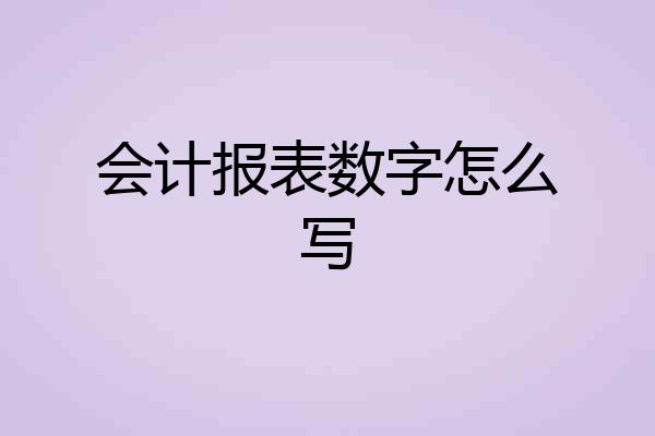 会计报表数字怎么写