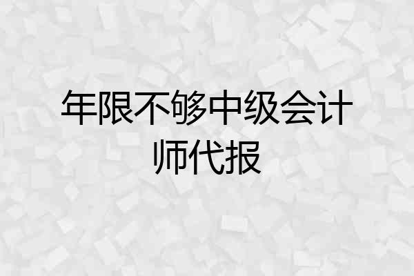 年限不够中级会计师代报