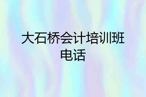 大石桥会计培训班电话