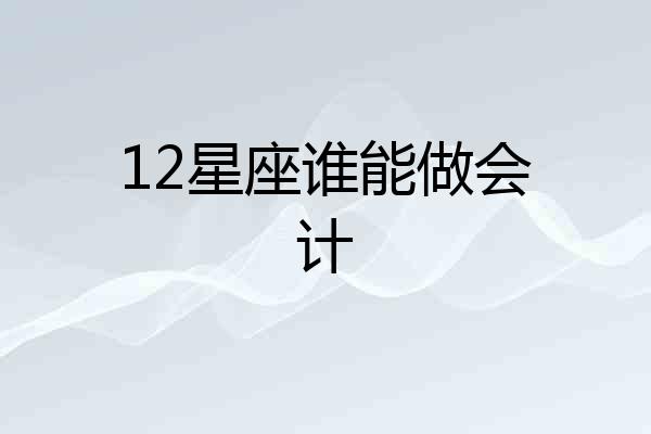 12星座谁能做会计
