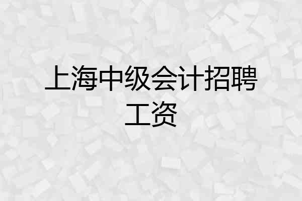 上海中级会计招聘工资