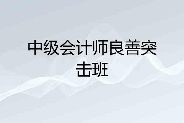 中级会计师良善突击班