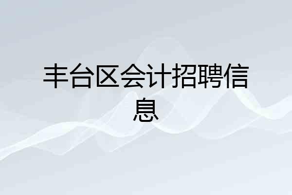 丰台区会计招聘信息