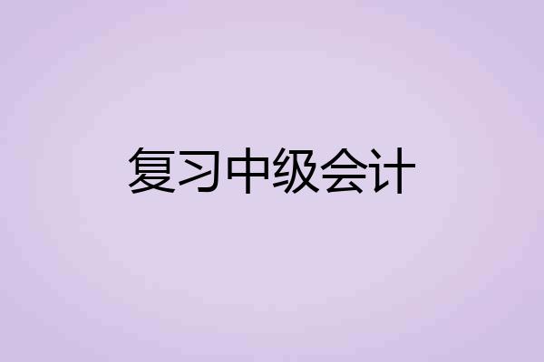 复习中级会计