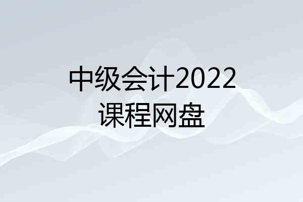 中级会计2022课程网盘