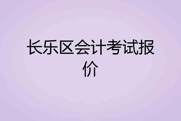 长乐区会计考试报价