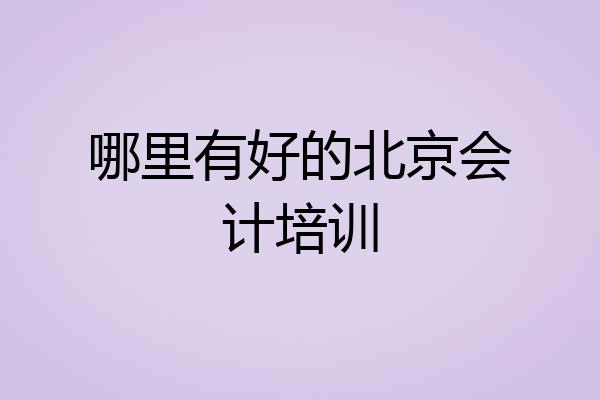 哪里有好的北京会计培训