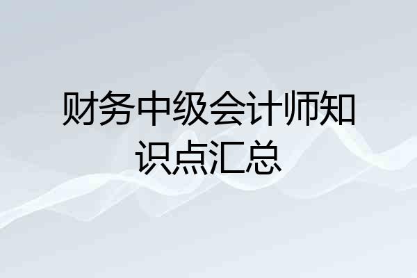 财务中级会计师知识点汇总