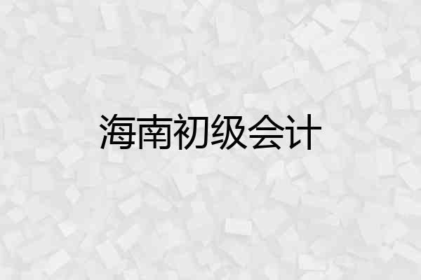 海南初级会计