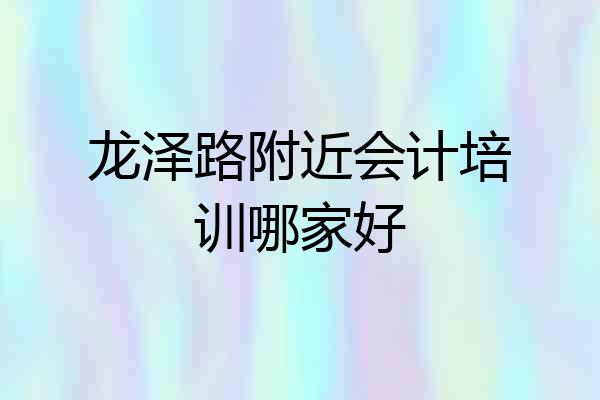 龙泽路附近会计培训哪家好