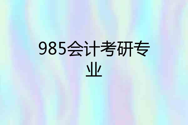985会计考研专业