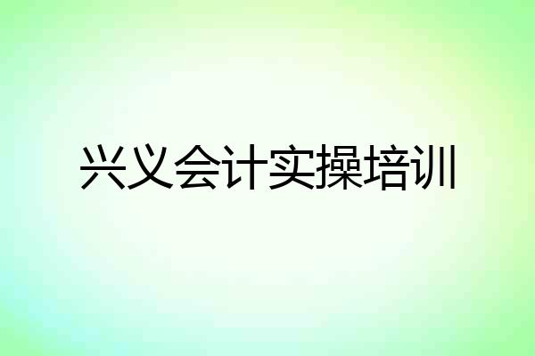 兴义会计实操培训