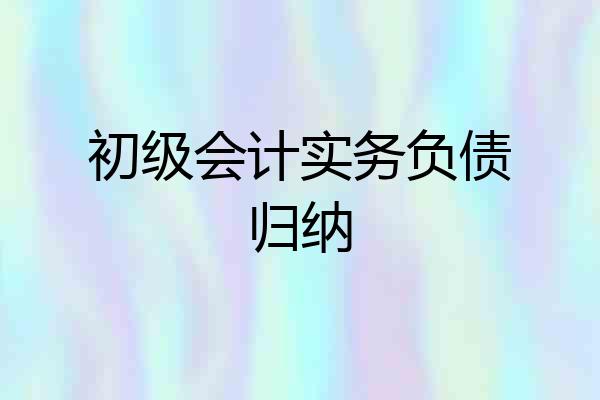 初级会计实务负债归纳