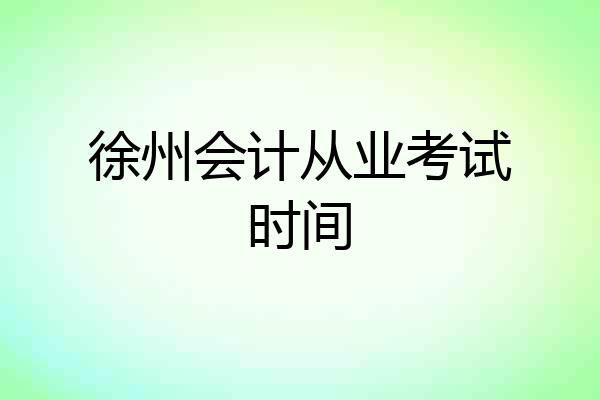 徐州会计从业考试时间