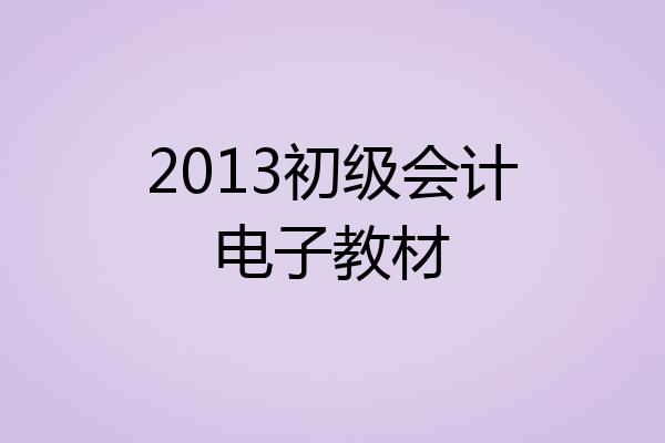 2013初级会计电子教材