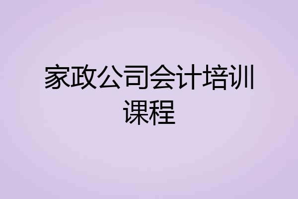家政公司会计培训课程