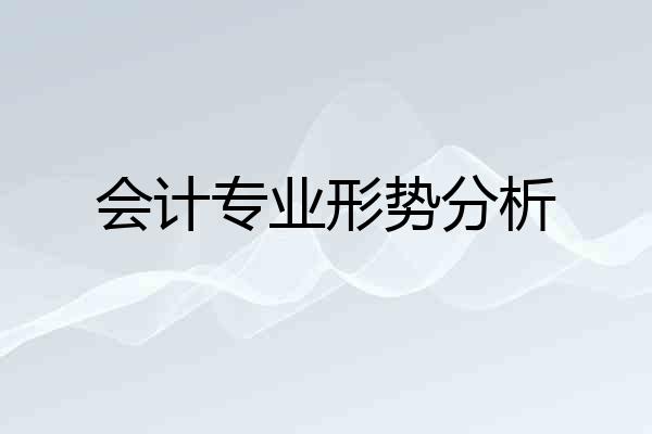 会计专业形势分析