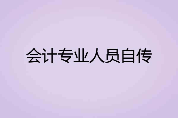 会计专业人员自传