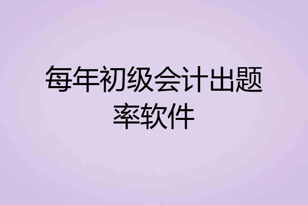 每年初级会计出题率软件