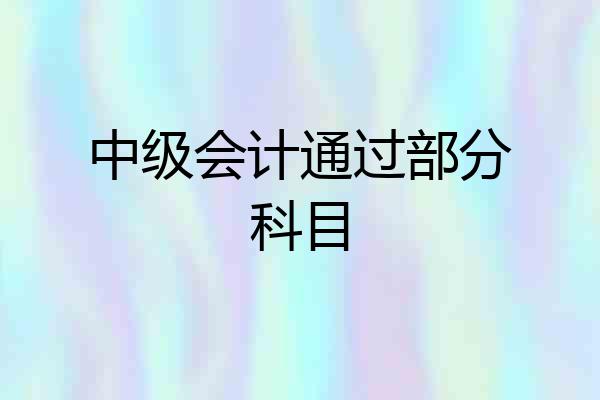 中级会计通过部分科目