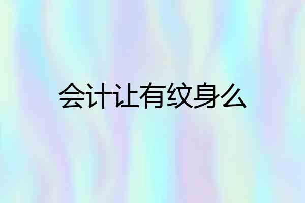 会计让有纹身么