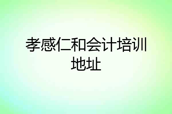 孝感仁和会计培训地址
