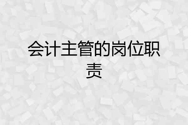 会计主管的岗位职责