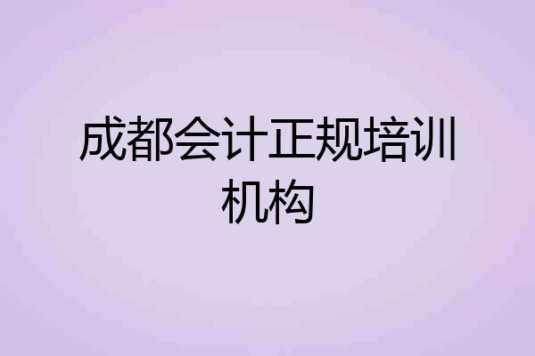 成都会计正规培训机构