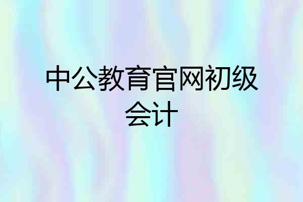 中公教育官网初级会计