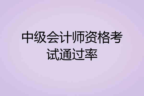 中级会计师资格考试通过率
