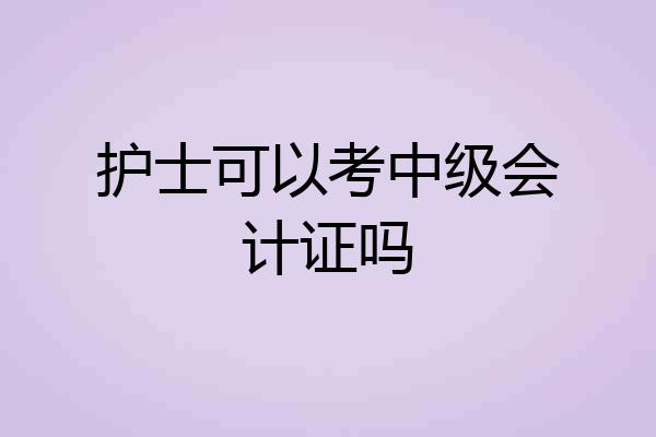 护士可以考中级会计证吗