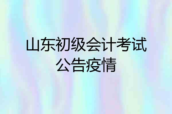 山东初级会计考试公告疫情