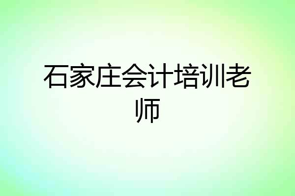 石家庄会计培训老师